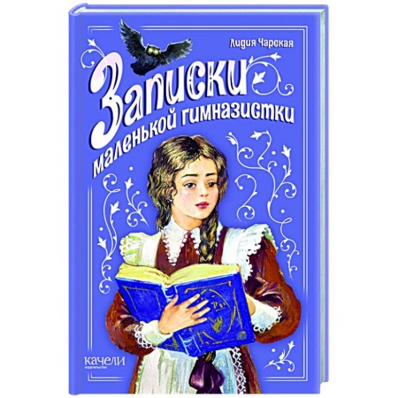 Проза для детей, книга Записки маленькой гимназистки