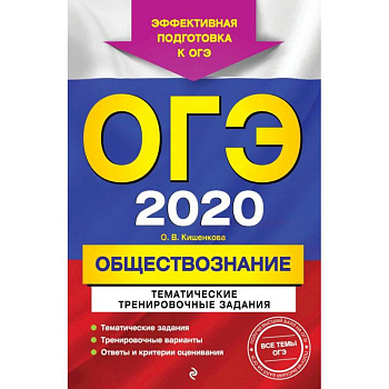 ОГЭ-2020. Обществознание. Тематические тренировочные задания