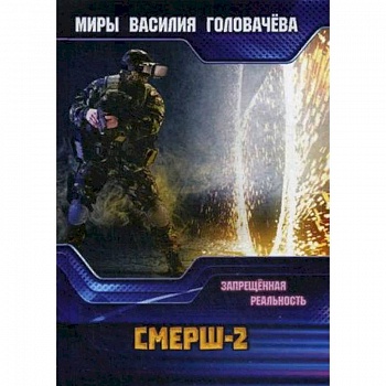 СМЕРШ-2. Запрещенная реальность