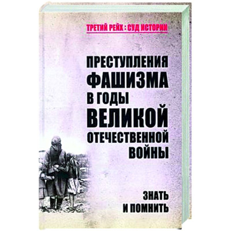 История войн, книга Преступления фашизма в годы Великой Отечественной войны. Знать и помнить