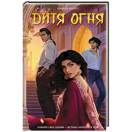 Фантастика, фэнтези, книга Дитя Огня