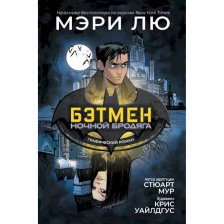 Развлечения. Праздники. Юмор, книга Бэтмен. Ночной бродяга