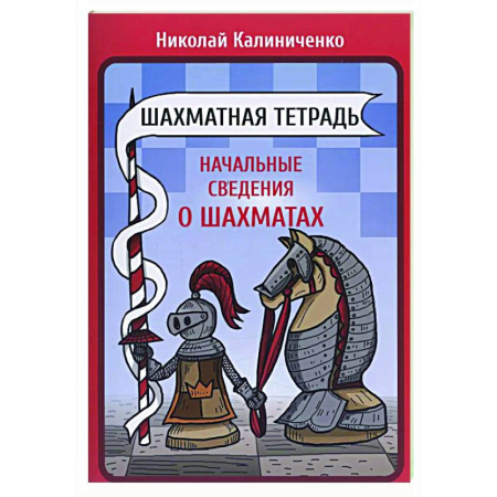 Спорт. Фитнес, книга Шахматная тетрадь. Начальные сведения о шахматах