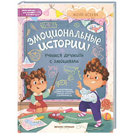 Проза для детей, книга Эмоциональные истории! Учимся дружить с эмоциями