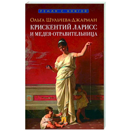Детективы, триллеры, книга Крискентий Ларисс и Медея-отравительница
