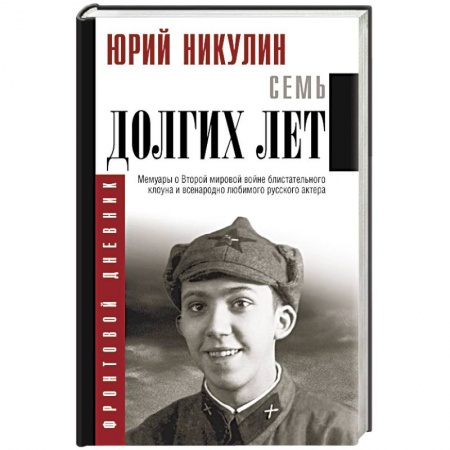 Мемуары, биографии, книга Семь долгих лет