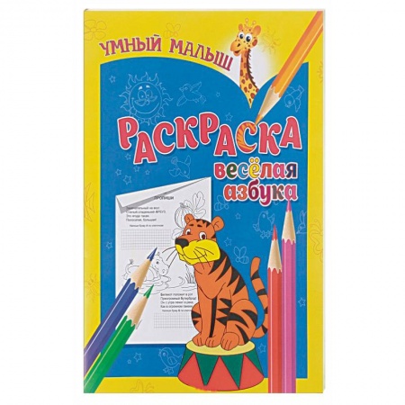 Книги, книга Веселая азбука