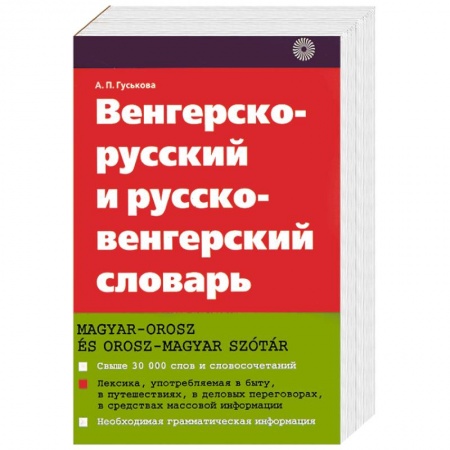 Книги, книга Венгерско - русский и русско - венгерский словарь