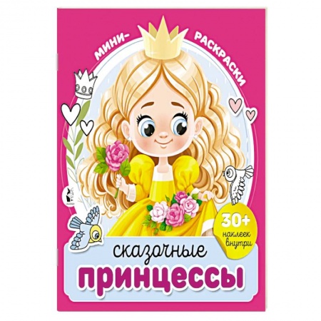 Книги, книга Сказочные принцессы