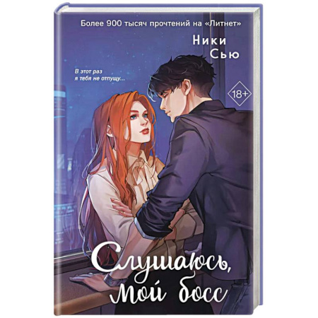 Классика, современная литература, книга Навсегда моя. Слушаюсь, мой босс (#2)