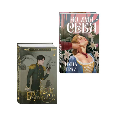 Фантастика, фэнтези, книга Комплект 'Бес лести предан + Во имя себя'