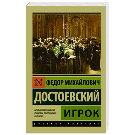 Книги, книга Игрок