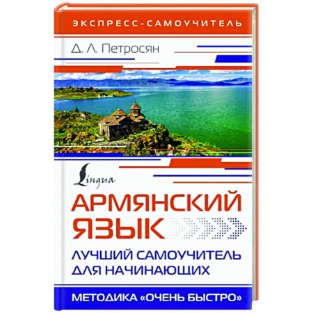 Изучение языков, книга Армянский язык. Лучший самоучитель для начинающих