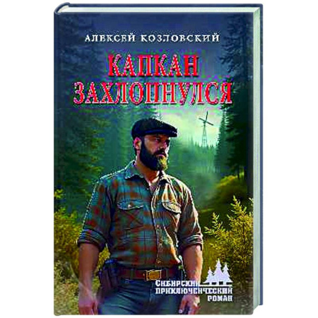 Приключения, книга Капкан захлопнулся