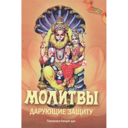 Религия, книга Молитвы, дарующие защиту