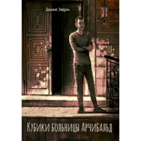 Детективы, триллеры, книга Кубики больницы Арчибальд