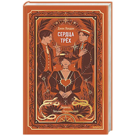 Классика, современная литература, книга Сердца трех. Вечные истории