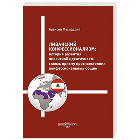Историография. Общие работы, книга Ливанский конфессионализм. История развития ливанской идентичности сквозь призму противостояния конфессиональных общин: монография