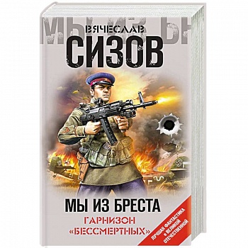Мы из Бреста. Гарнизон «бессмертных»