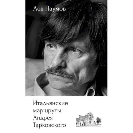 Историография. Общие работы, книга Итальянские маршруты Андрея Тарковского