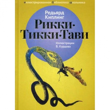 Проза для детей, книга Рикки-Тикки-Тави