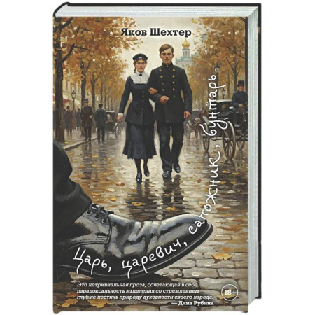 Классика, современная литература, книга Царь, царевич, сапожник, бунтарь