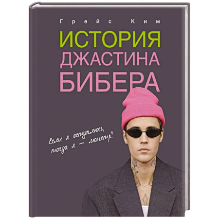 Мемуары, биографии, книга История Джастина Бибера