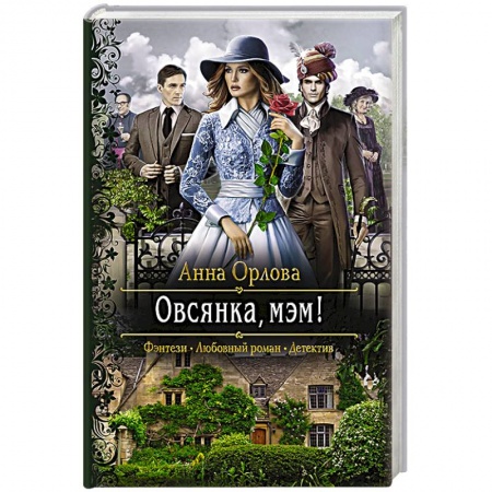 Фантастика, фэнтези, книга Овсянка, мэм!