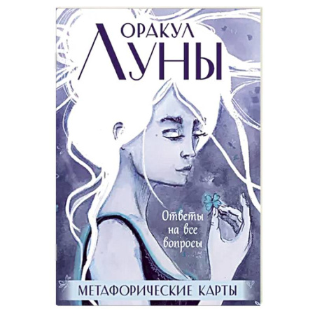 Гадания, толкования снов, книга Оракул Луны. Метафорические карты (колода карт и буклет в футляре)