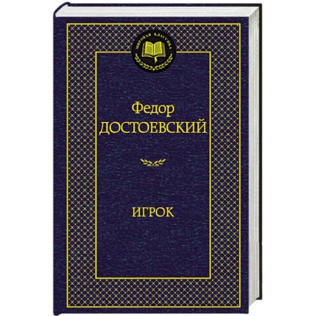 Книги, книга Игрок