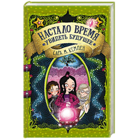 Проза для детей, книга Настало время увидеть будущее