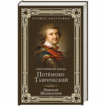 Светлейший князь Потёмкин-Таврический