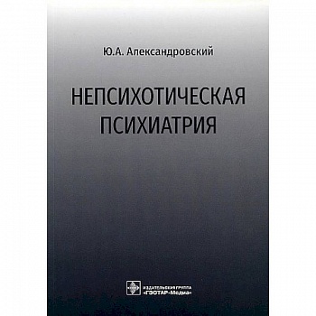Непсихотическая психиатрия