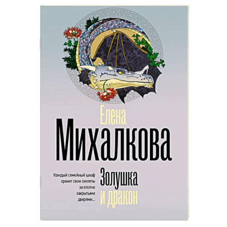 Детективы, триллеры, книга Золушка и дракон