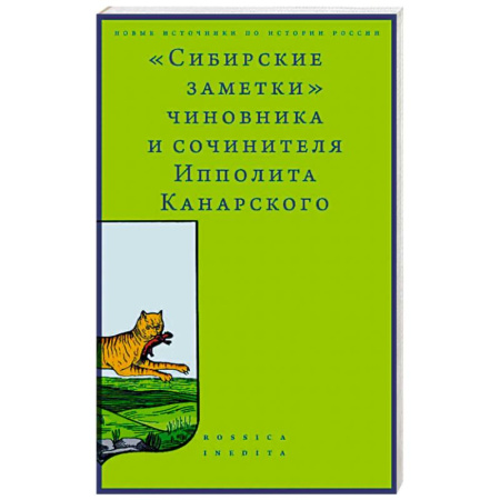 Публицистика, книга Сибирские заметки чиновника и сочинителя Ипполита Канарского