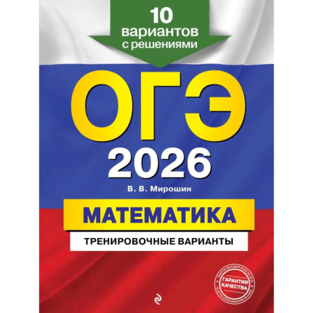 Школьникам и абитуриентам, книга ОГЭ-2026. Математика. Тренировочные варианты. 10 вариантов с решениями