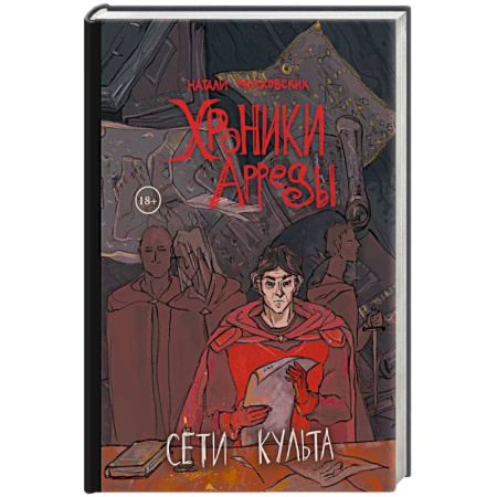 Фантастика, фэнтези, книга Сети Культа