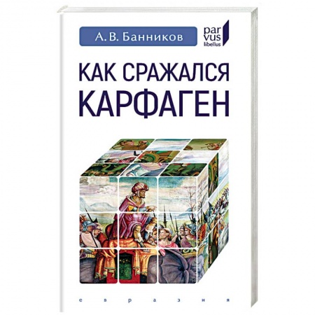 История войн, книга Как сражался Карфаген
