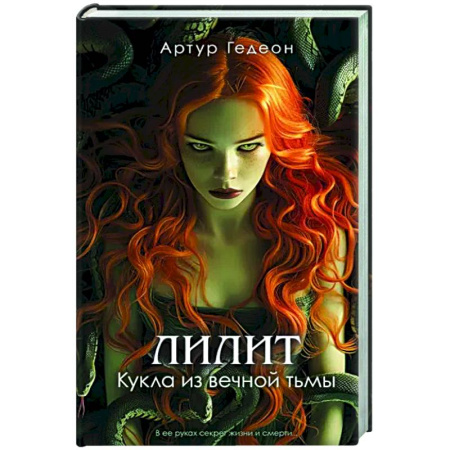 Фантастика, фэнтези, книга Лилит. Кукла из вечной тьмы