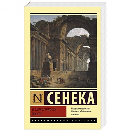 Зарубежные философы, книга О скоротечности жизни