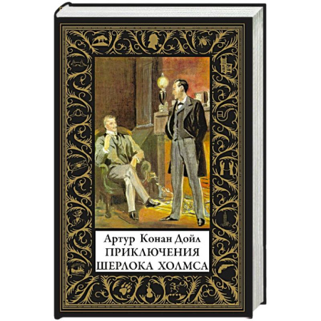 Детективы, триллеры, книга Приключения Шерлока Холмса