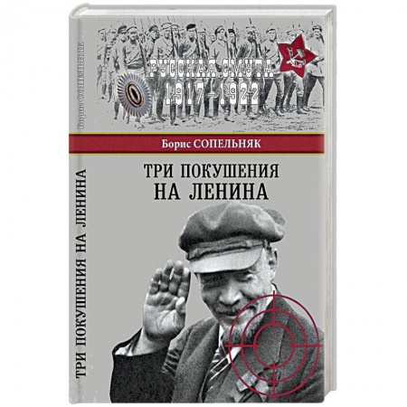 Книги, книга Три покушения на Ленина