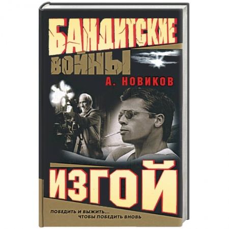 Книги, книга Изгой. Бандитские войны