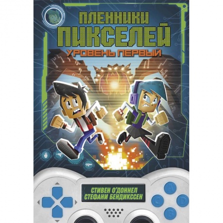 Проза для детей, книга Пленники пикселей. Уровень первый
