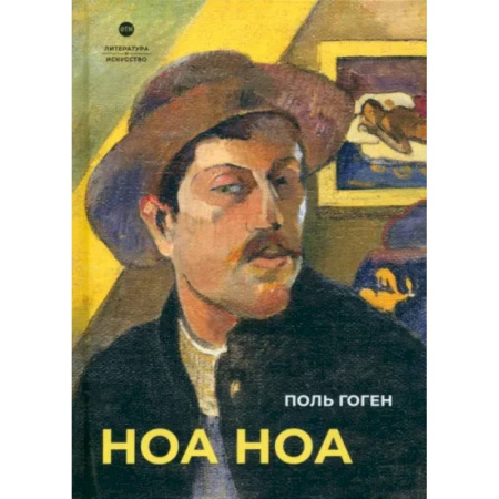 Культура, искусство, книга Ноа Ноа