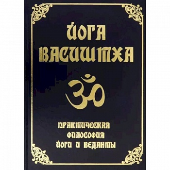 Йога Васиштха.Практическая философия йоги и Веданты Йога Васиштха.Практическая философия йоги и Веданты