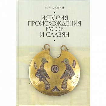 История происхождения русов и славян