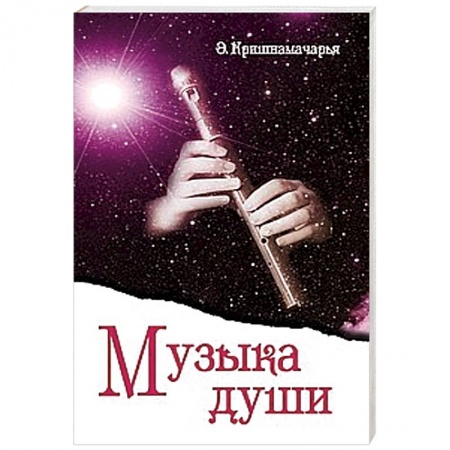 Книги, книга Музыка души