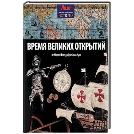 Книги, книга Время великих открытий. От Марко Поло до Джеймса Кука