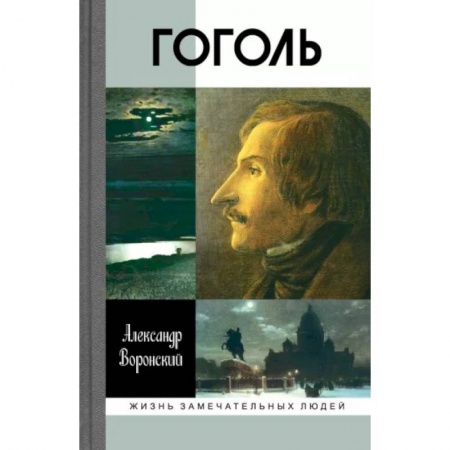 Мемуары, биографии, книга Гоголь
